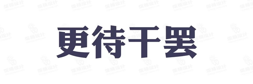 港式港风复古上海民国古典繁体中文简体美术字体海报LOGO排版素材【037】